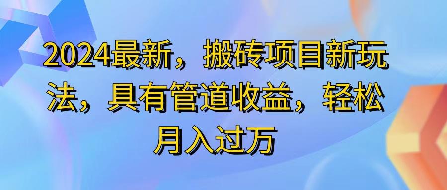 2024最近，搬砖收益新玩法，动动手指日入300+，具有管道收益-AI网创