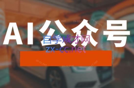 子峰·AI掘金实战营-AI网创