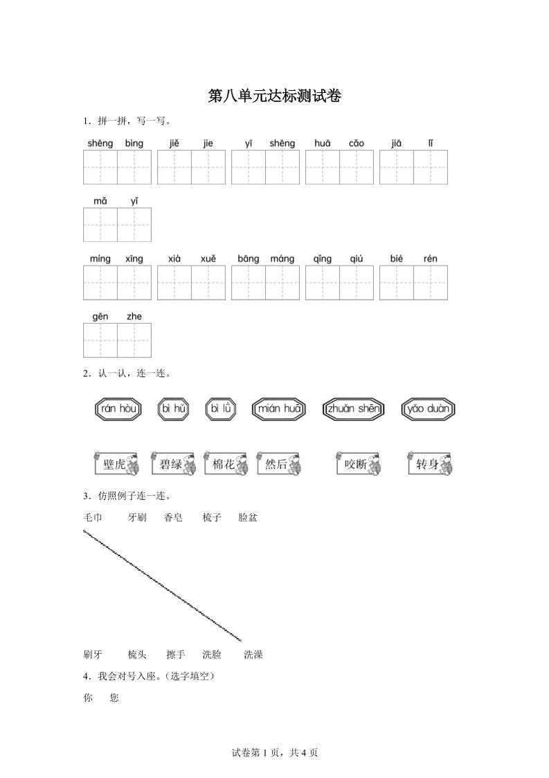 统编版（2024）语文一年级下册第八单元测试卷-自学网资源