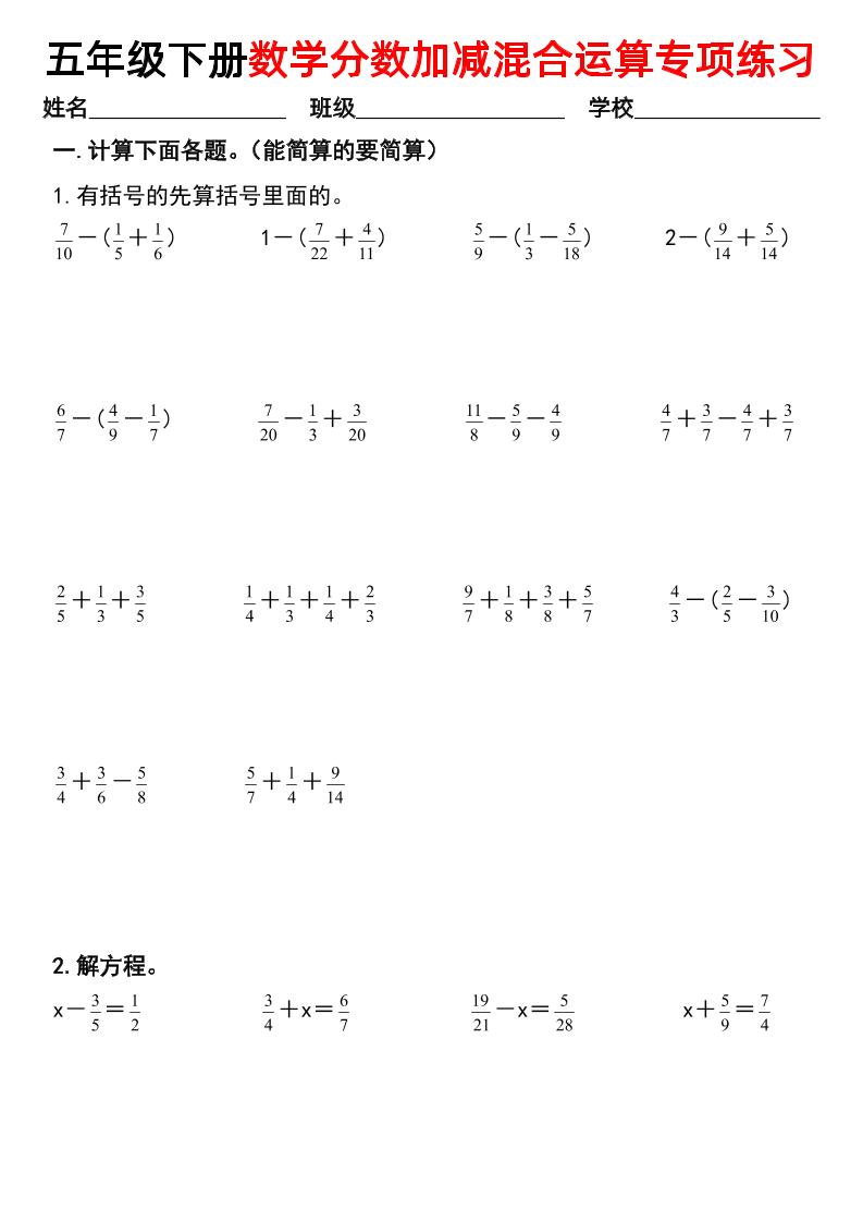 五下数学【分数加减混合运算专项练习】-自学网资源