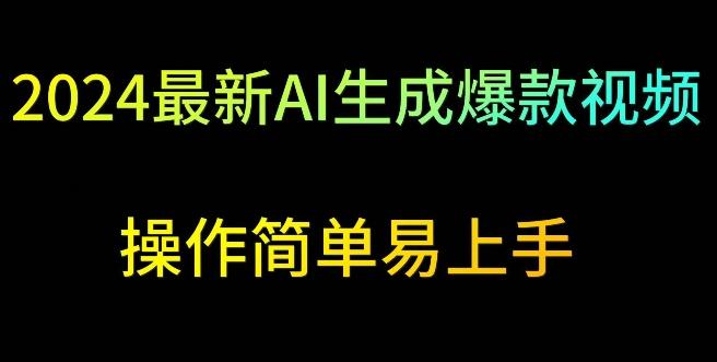 2024最新AI生成爆款视频，日入500+，操作简单易上手【揭秘】-AI网创