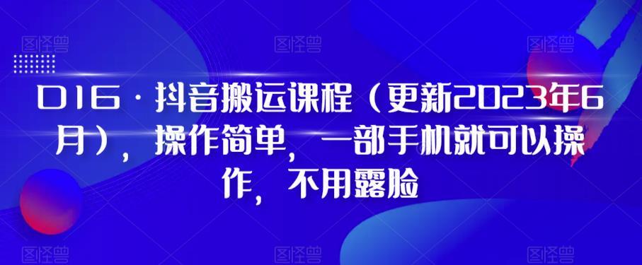 D1G·抖音搬运课程(更新2024年01月)，操作简单，一部手机就可以操作，不用露脸-AI网创