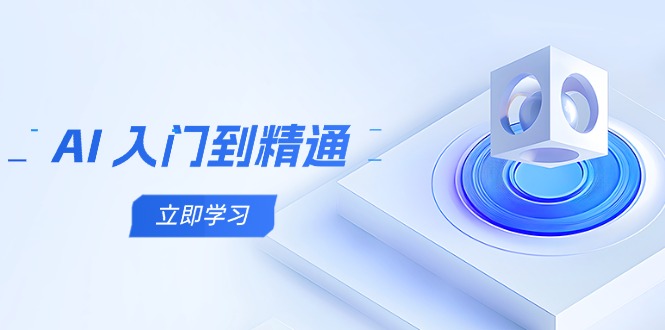 AI 入门到精通，五阶课程学通识，掌握多领域实操要点-AI网创