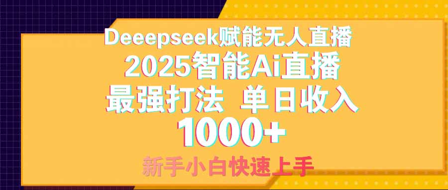 智能Ai无人直播最强打法。单日收入1000+ 零违规零风控 小白轻松上手-AI网创