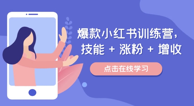 爆款小红书训练营，技能 + 涨粉 + 增收，用好小红书，做你喜欢又擅长的事，涨粉又赚钱-AI网创