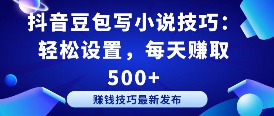抖音豆包写小说技巧：轻松设置，每天赚取 500+【揭秘】-AI网创
