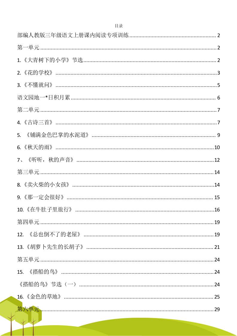 三年级语文上册课内阅读理解专项训练习题卷阅读短文试题卷电子版-自学网资源