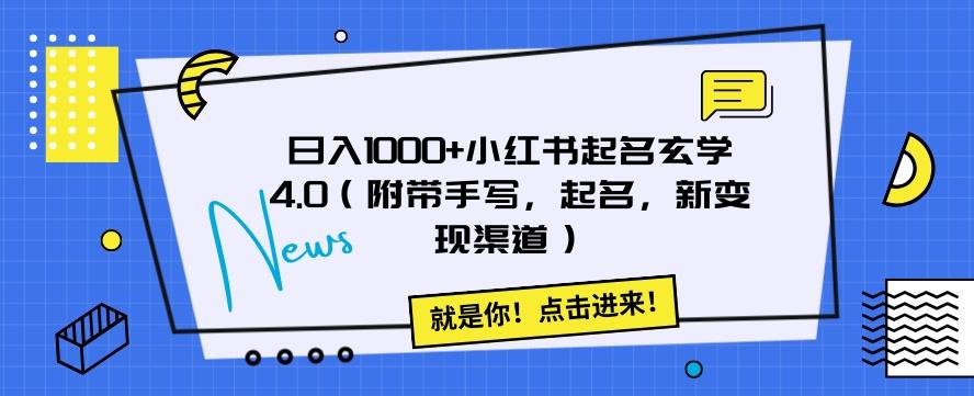 日入1000+小红书起名玄学4.0（附带手写，起名，新变现渠道）【揭秘】-AI网创
