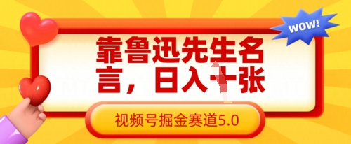 靠鲁迅先生名言，日入数张，视频号掘金赛道5.0-AI网创