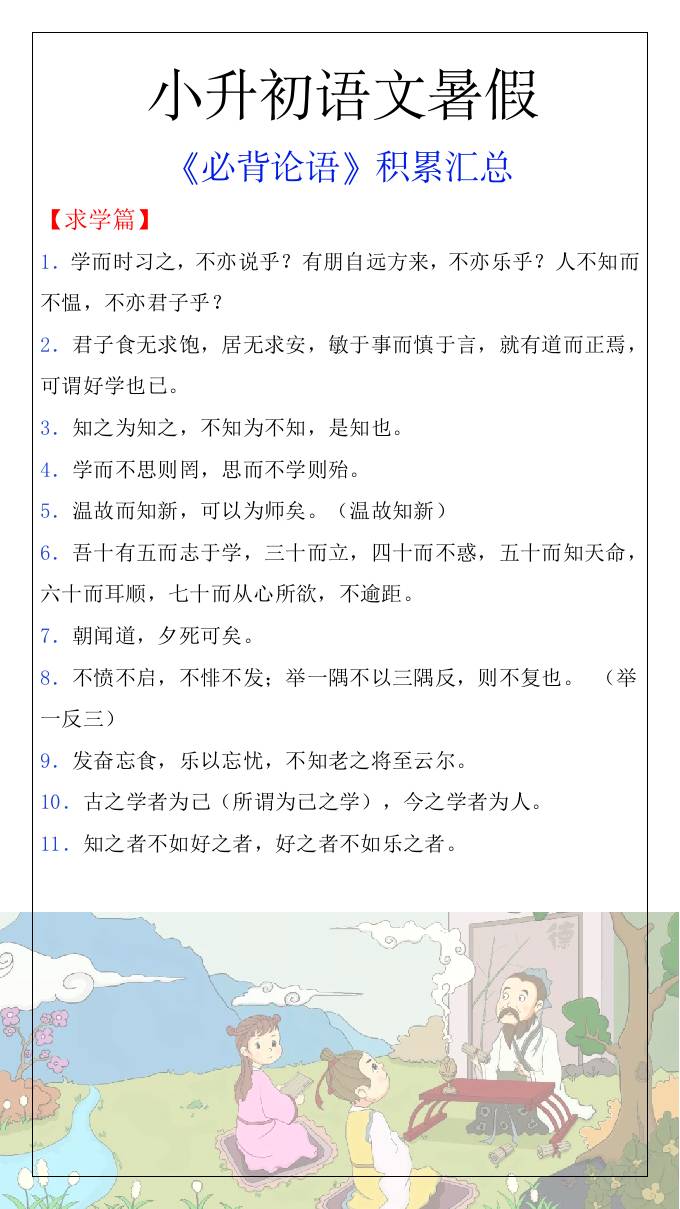 小升初语文暑假知识积累必背论语汇总-小升初语文-AI网创