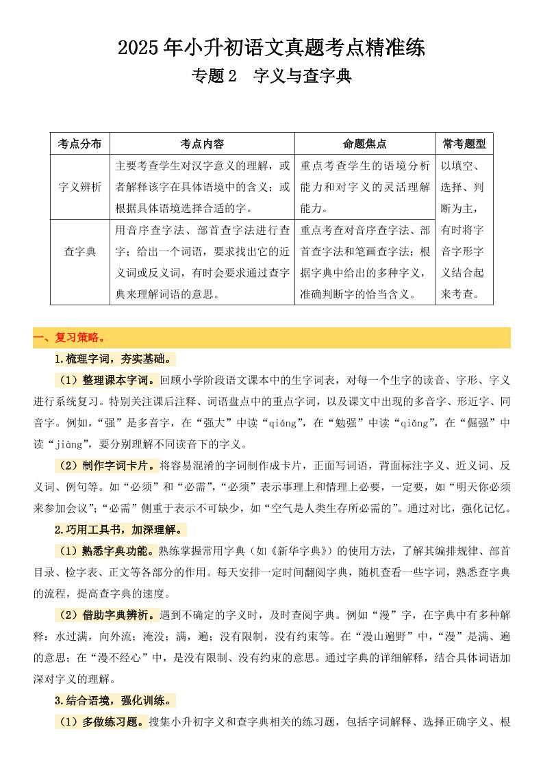小升初语文备考真题分类汇编专题2字义与查字典-自学网资源