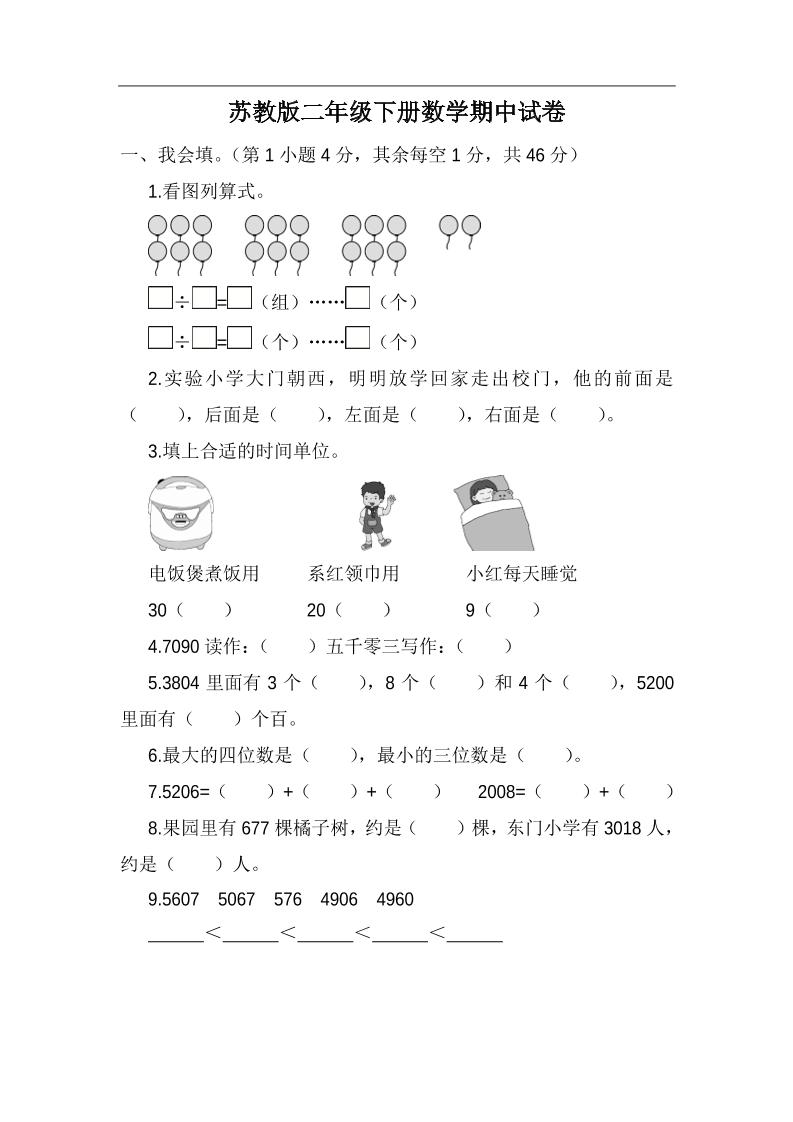 二下苏教版数学期中考试试卷-5-自学网资源