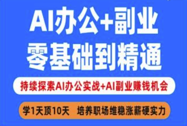 AI办公+副业，零基础到精通，持续探索AI办公实战+AI副业挣钱机会-AI网创