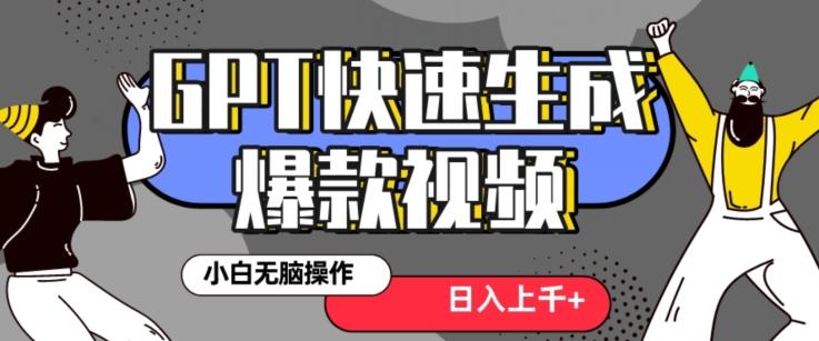 最新抖音GPT 3分钟生成一个热门爆款视频，保姆级教程【揭秘】-AI网创