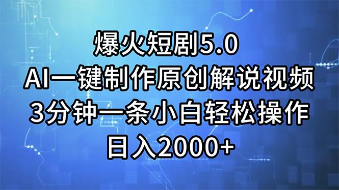 爆火短剧5.0  AI一键制作原创解说视频 3分钟一条小白轻松操作 日入2000+-AI网创