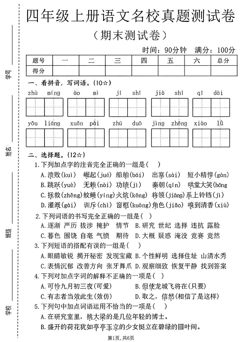 四年级上语文期末名校真题测试卷2-自学网资源