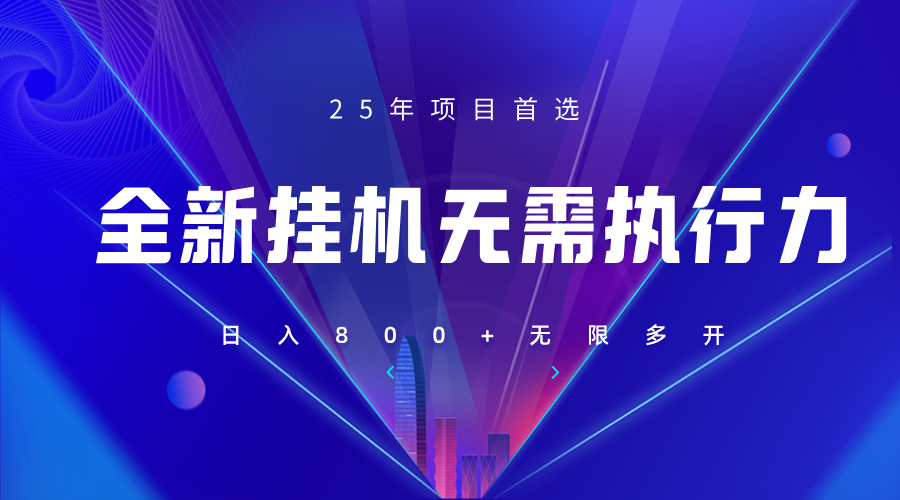 全新躺赚答题，单设备轻松日入800+，25年最牛逼的落地项目上线-AI网创