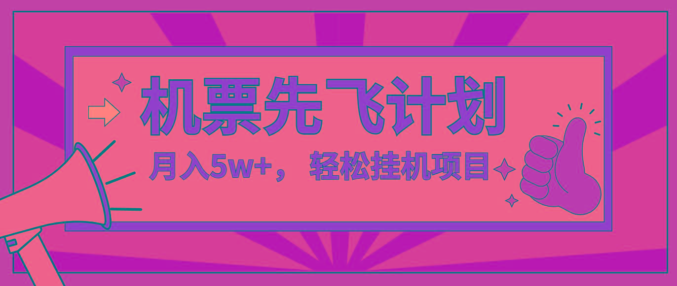咸鱼小红书无脑挂机，每单利润最少500+，无脑操作，轻松月入5万+-AI网创