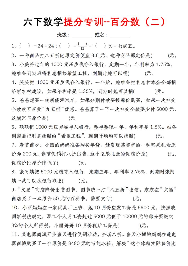 【人教】六下数学第二单元百分数专项（二）–填空题-自学网资源