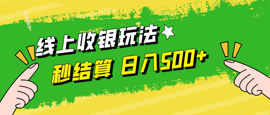 线上收银玩法，提现秒到账，时间自由，日入500+-AI网创