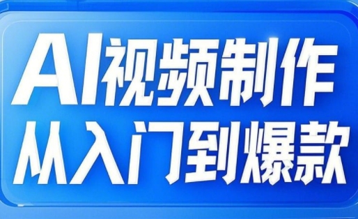 AI视频制作从入门到爆款，从文生图到图生视频，全链路打造自媒体爆款视频-AI网创