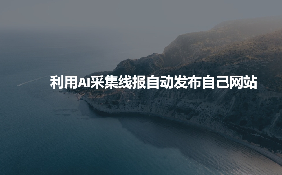 利用AI采集线报发布到自己网站-AI网创