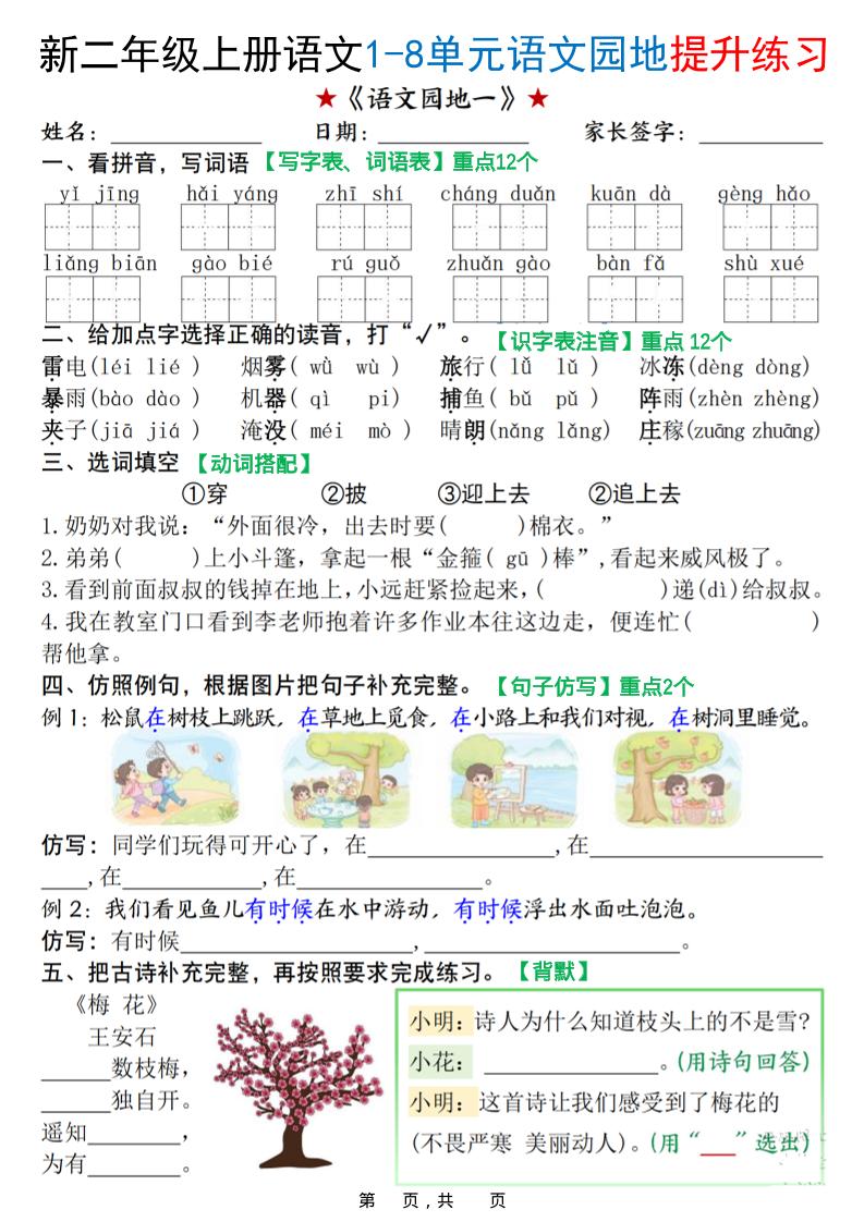 新二上语文1-8单元语文园地提升练习（含答案16页）-自学网资源