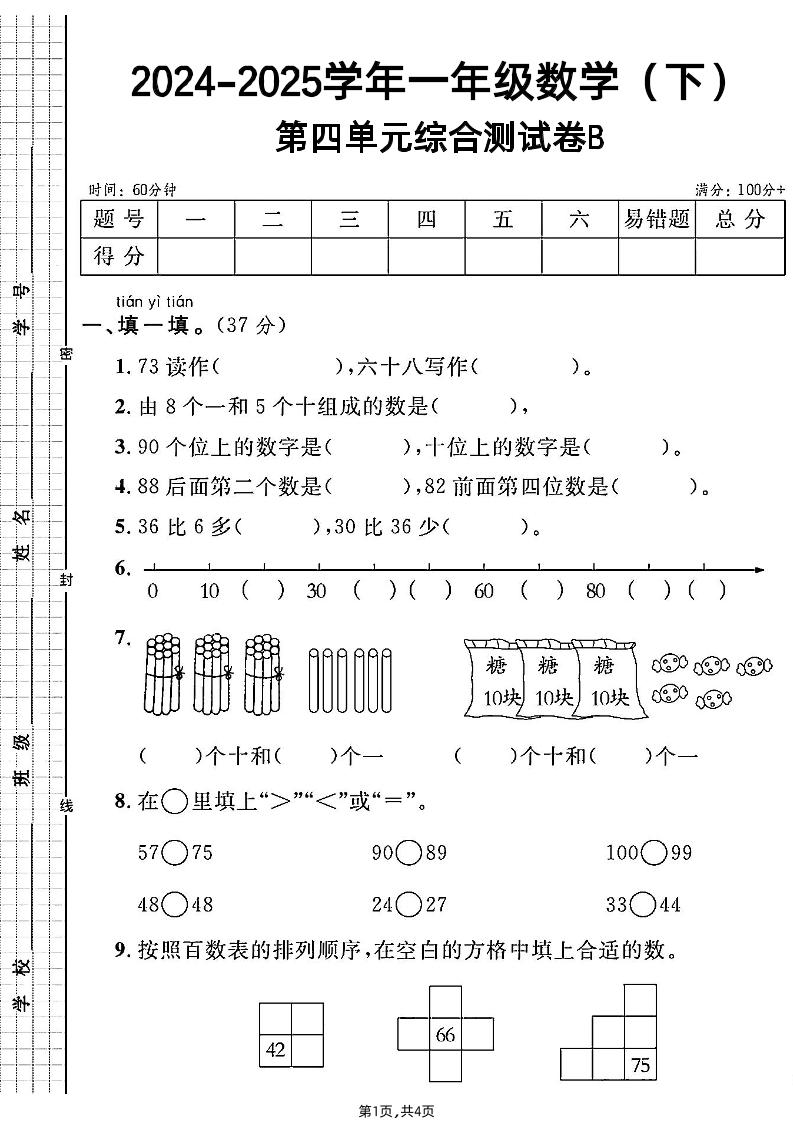 人教一年级下册数学第四单元综合测试B卷-自学网资源