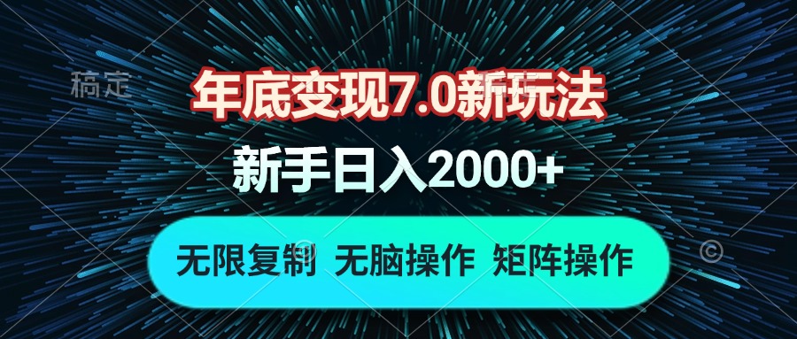 年底变现7.0新玩法，单机一小时18块，无脑批量操作日入2000+-AI网创