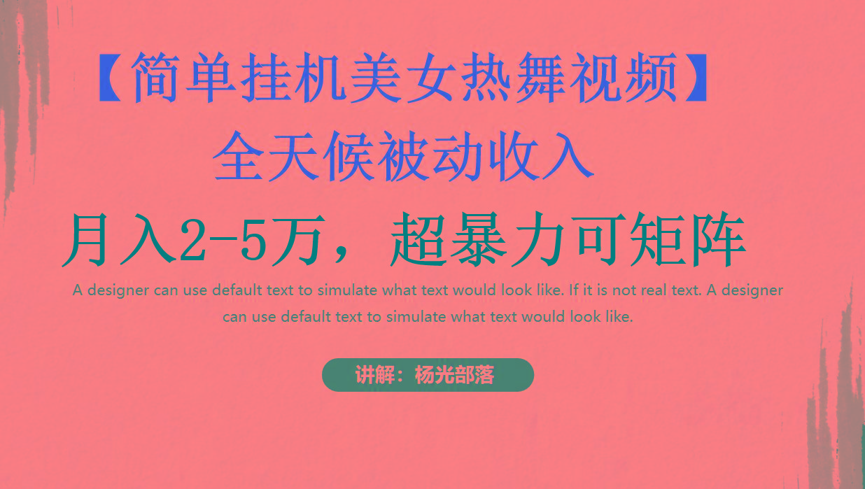简单挂机美女热舞月入2-5万加，可矩阵-AI网创