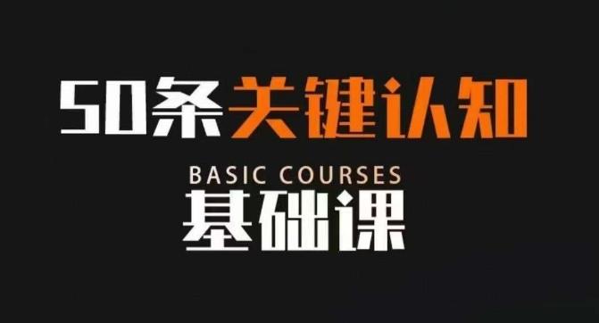 50条关键认知基础课，改变人生不是靠懂很多道理，而是关键认知-AI网创