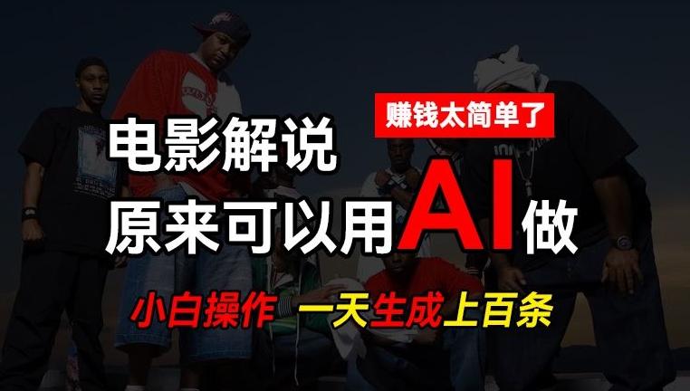AI批量视频剪辑，一天批量生成上百条说唱影视解说视频，赚钱原来这么简单【揭秘】-AI网创