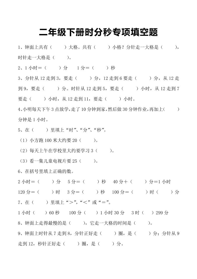 三上数学-时分秒专项填空题-自学网资源