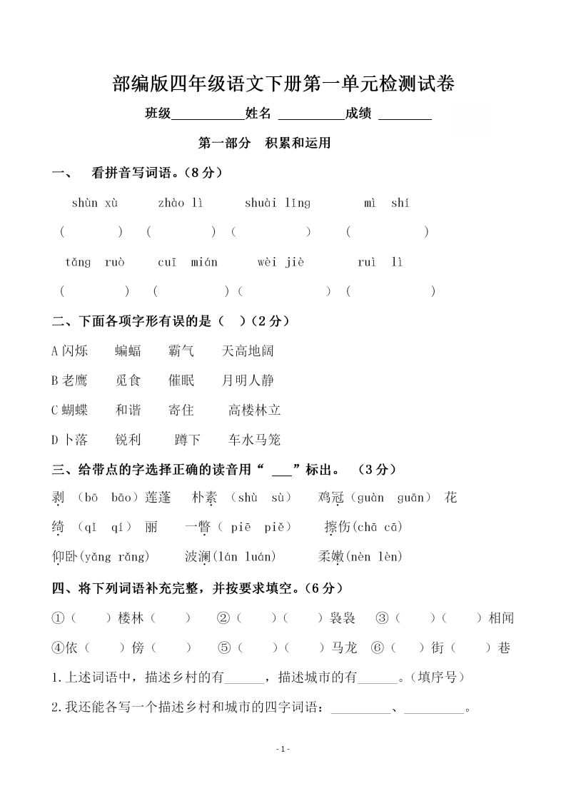 四下语文第一单元检测试卷（一）-自学网资源