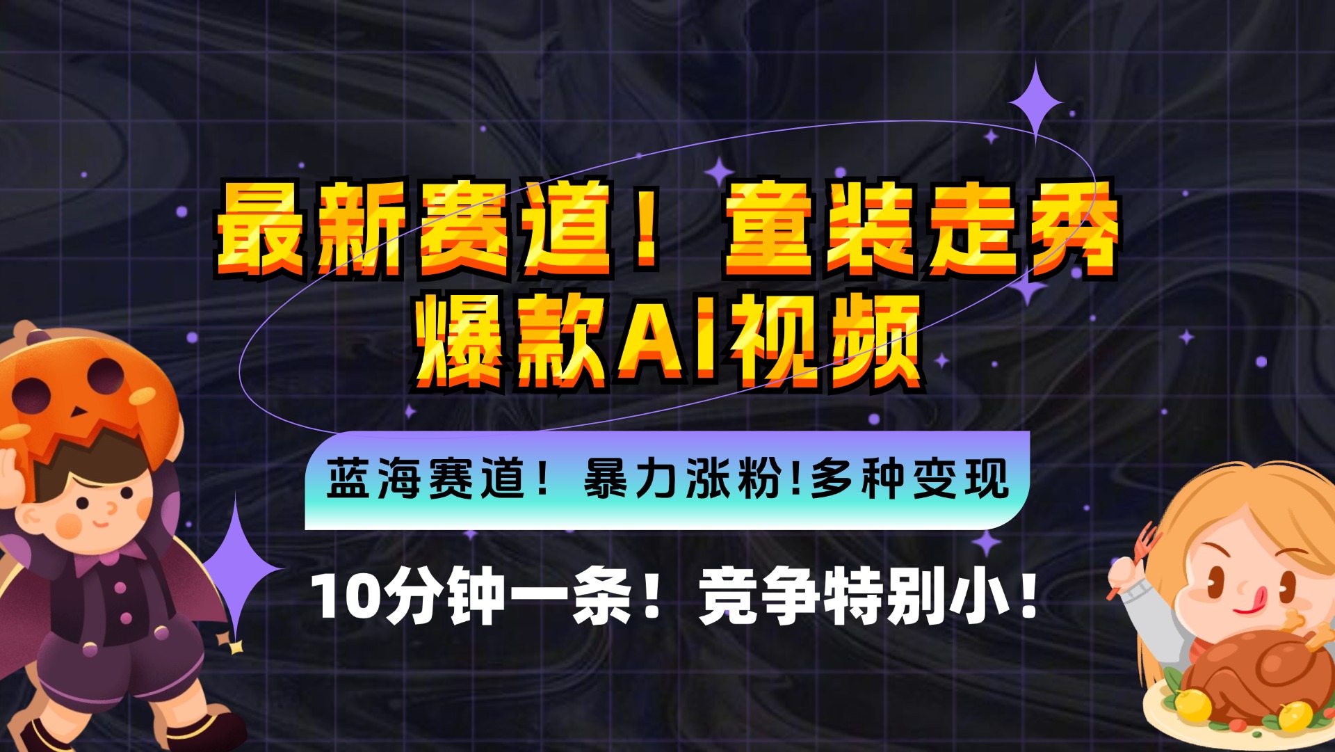 新蓝海赛道，童装走秀爆款Ai视频，10分钟一条 竞争小 变现机会超多，小…-AI网创
