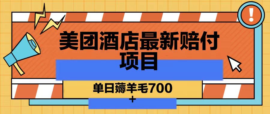 美团酒店最新赔付项目，单日薅羊毛700-AI网创