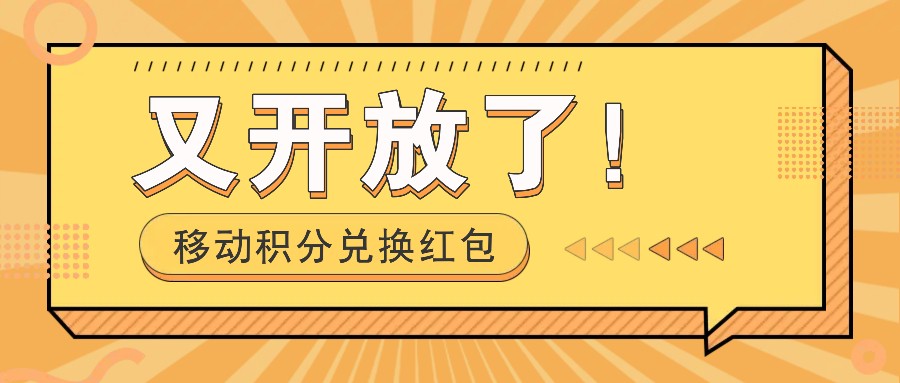 移动积分兑换红包又开放了！，发发朋友圈就能捡钱的项目，，一天几百-AI网创