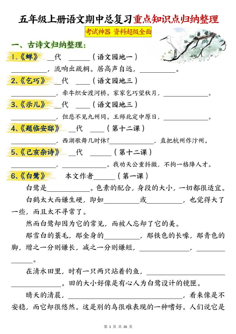 五年级上册语文期中总复习重点知识点归纳整理填空（空白）-自学网资源