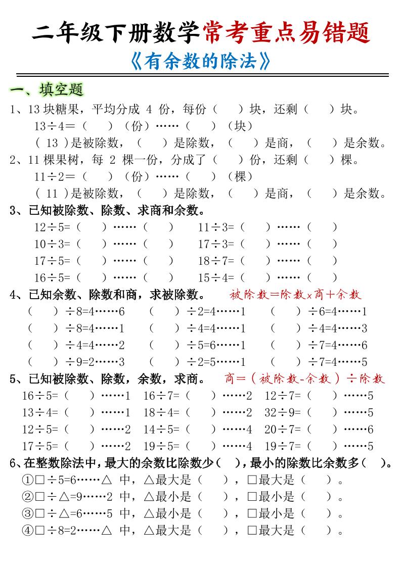 二下数学常考重点易错题《有余数的除法》含答案12页-自学网资源