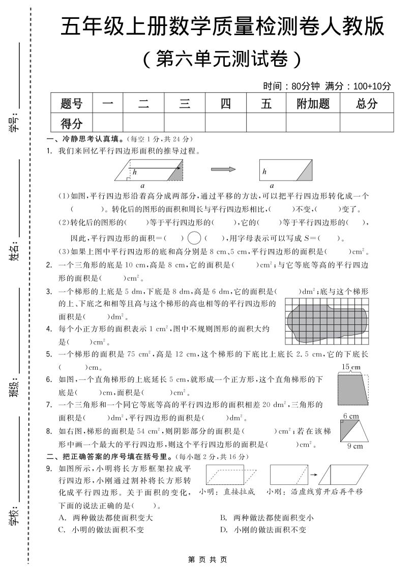 五年级上数学第六单元测试卷《人教版》-自学网资源