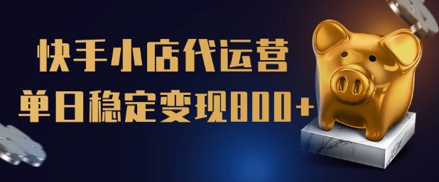 【快手小店代运营】限时托管计划，全程喂饭，单日稳定变现5张【揭秘】-AI网创