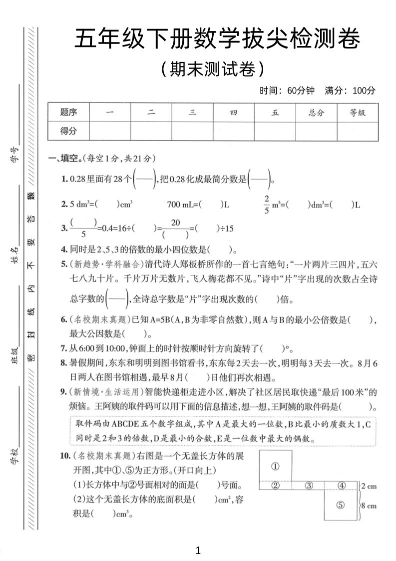 五年级下数学期末拔尖检测卷1-自学网资源