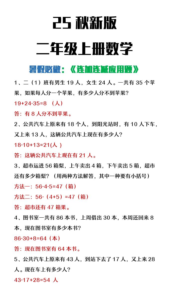 【2025秋新版】二年级上册数学连加连减应用题-自学网资源