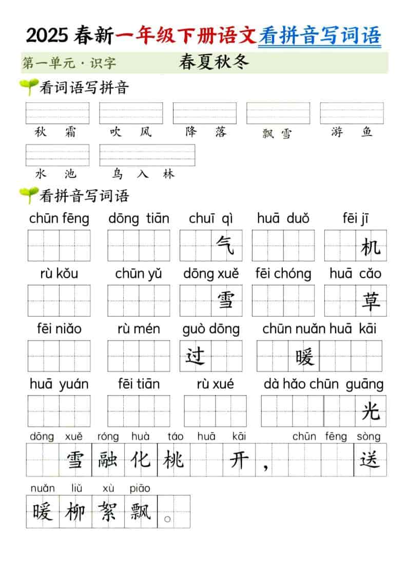 一年级下语文看拼音写词语（第一单元）-自学网资源