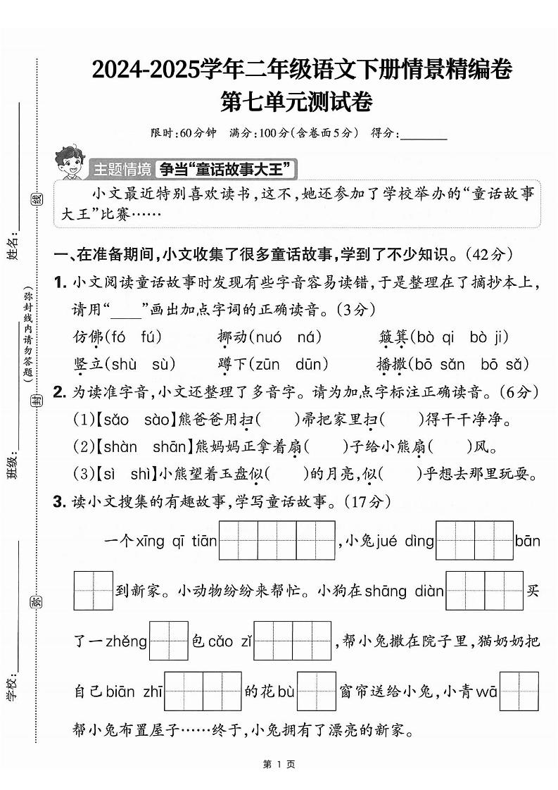 25学年二下语文第七单元情景测评卷-仿佛（含答案5页）-自学网资源