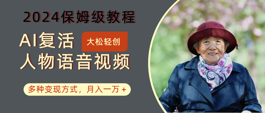 AI复活人物讲话视频：2024保姆级教程，多种变现方式，月入一万+-AI网创