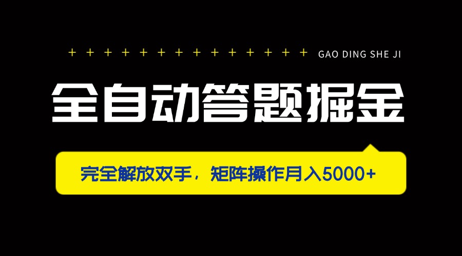 全自动答题掘金，完全解放双手，矩阵操作月入5000+-AI网创