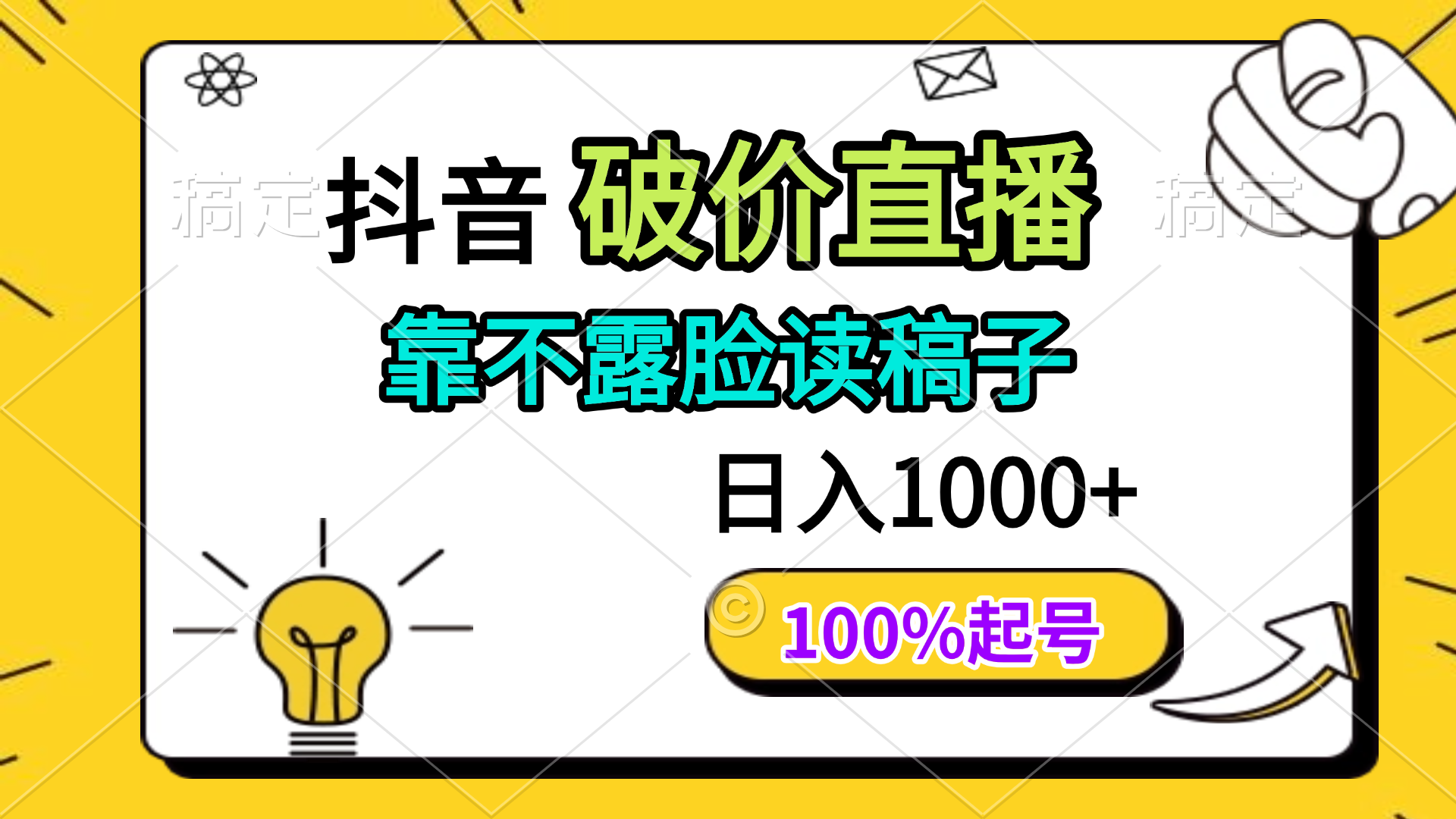 抖音破价直播，靠不露脸读稿子， 日入多张，100%起号-AI网创