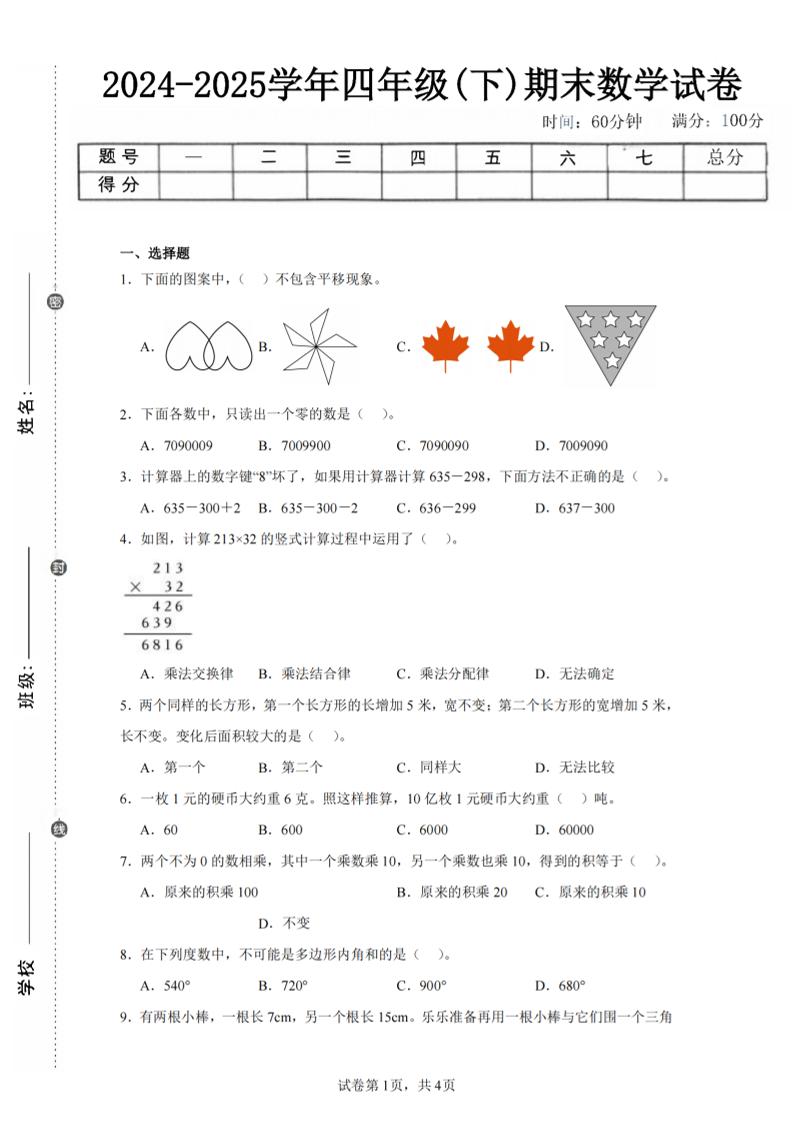 四下数学（苏教版）期末试卷2-自学网资源
