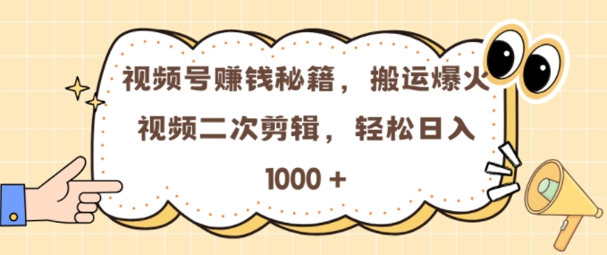 视频号 0门槛，搬运爆火视频进行二次剪辑，轻松实现日入几张【揭秘】-AI网创